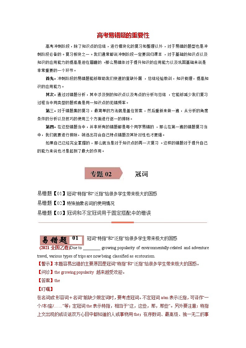 高考英语易错题精编  易错点02 冠词 （原卷版）第1页