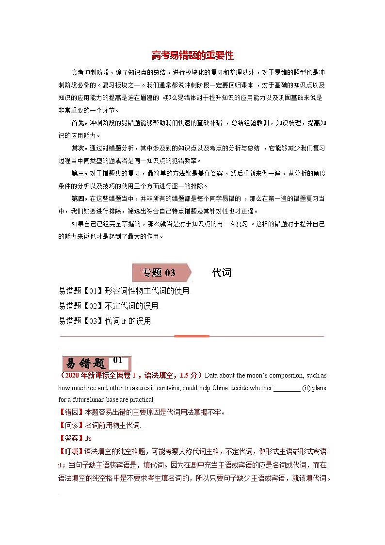 高考英语易错题精编  易错点03 代词  （解析版）01