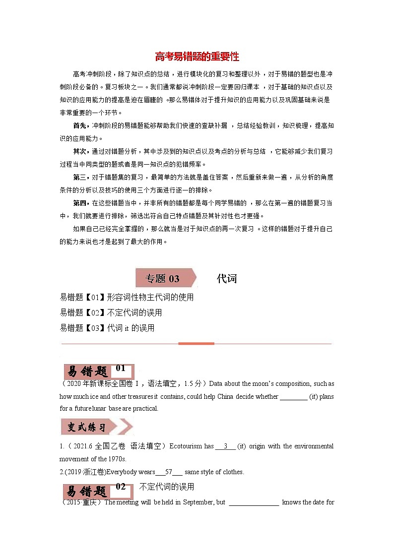 高考英语易错题精编  易错点03 代词  （原卷版）01