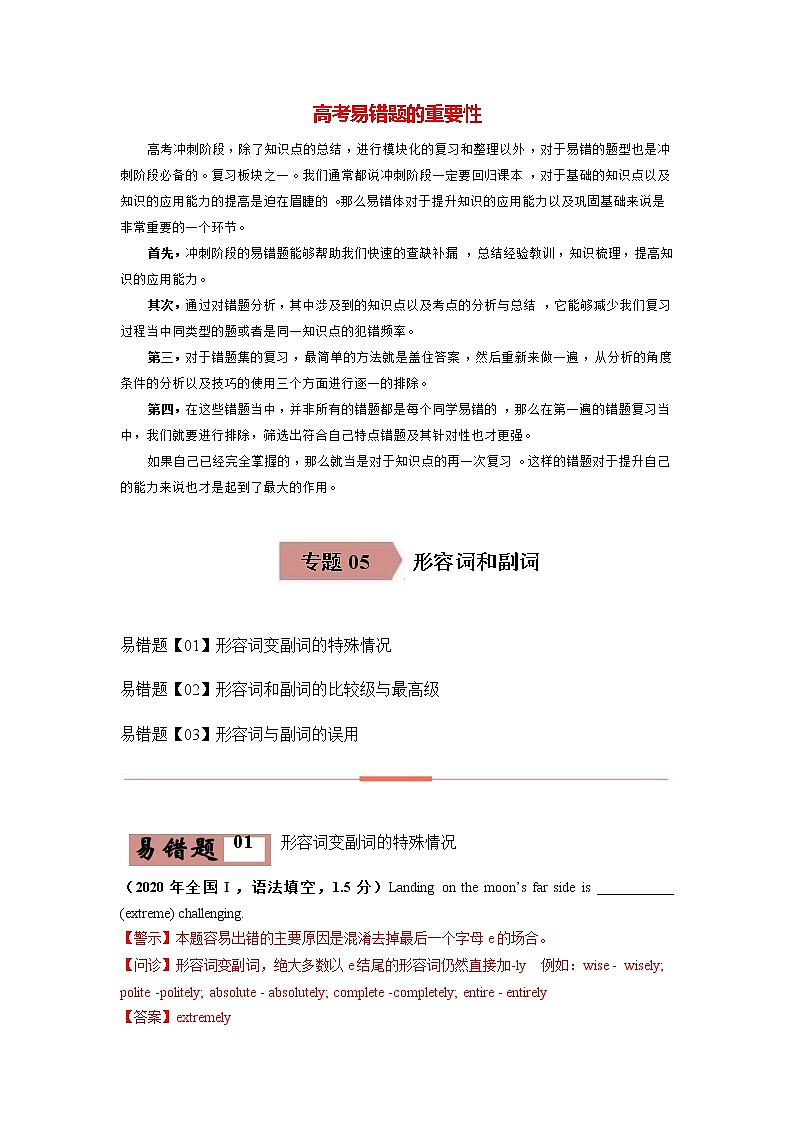 高考英语易错题精编  易错点05 形容词和副词 （解析版）第1页