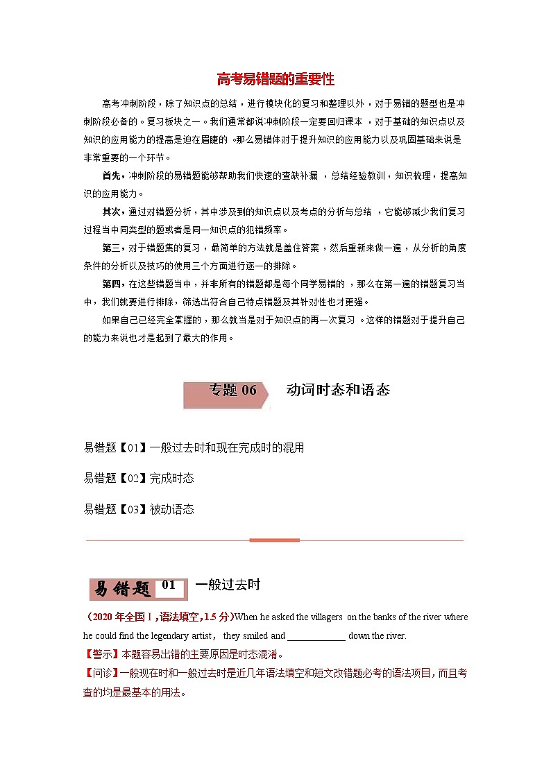 高考英语易错题精编  易错点06 动词时态和语态 （解析版）01