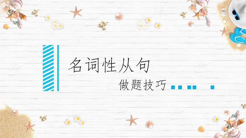 2023届高考英语二轮复习专题课件：名词性从句-做题技巧第1页