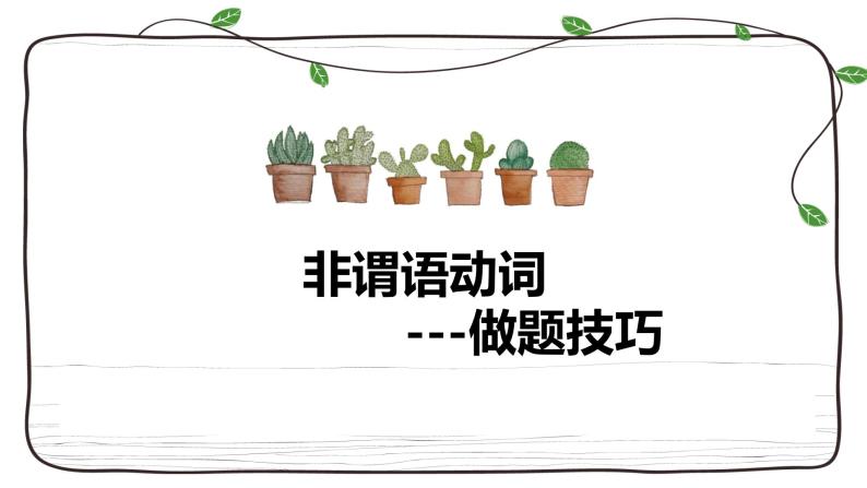 2023届高考英语二轮复习专题课件：非谓语动词-做题技巧01