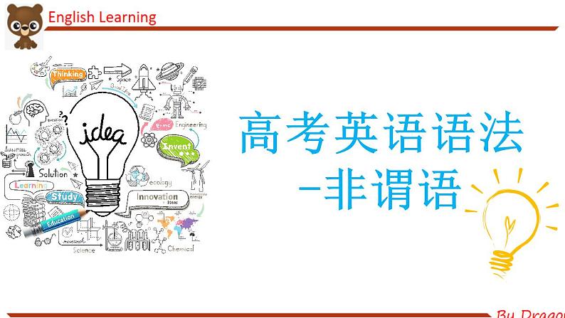 2023届高考英语二轮复习之非谓语动词课件01