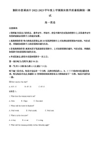 2022-2023学年湖北省襄阳市普通高中高一上学期期末教学质量检测英语试题含答案