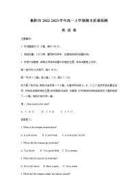 2022-2023学年湖南省衡阳市高一上学期期末质量检测英语试卷Word版含答案