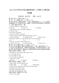 2022-2023学年辽宁省六校协作体高一上学期10月联考（月考）英语试题含答案