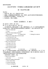 2022-2023学年浙江省精诚联盟高一上学期10月联考（月考）英语试卷Word版含答案