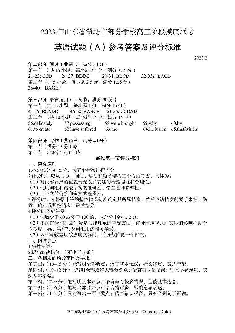 2022-2023学年山东省潍坊市部分学校高三下学期阶段摸底联考英语试题（PDF版含答案，无听力试题） (1)01