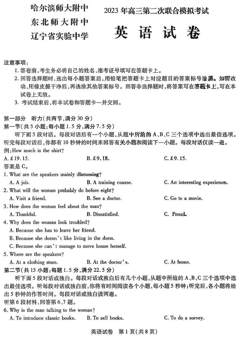 2023年东北三省高三第二次联合模拟考试英语试题+答案第1页