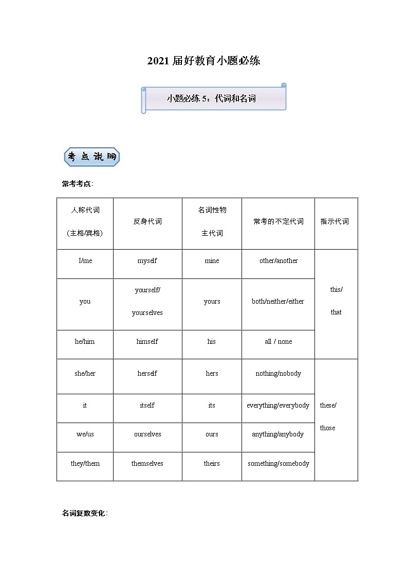 高中英语高考 2021届小题必练5 代词和名词（教师版） docx第1页