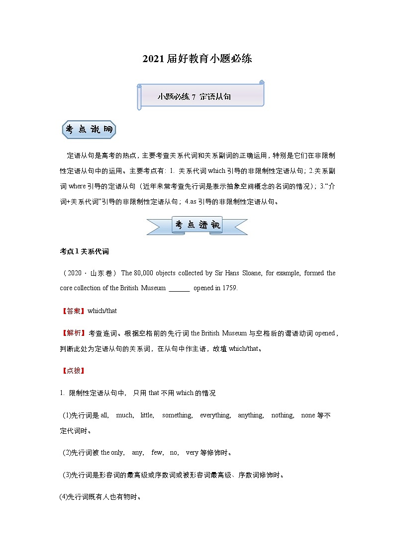 高中英语高考 2021届小题必练7 定语从句 教师版 docx第1页