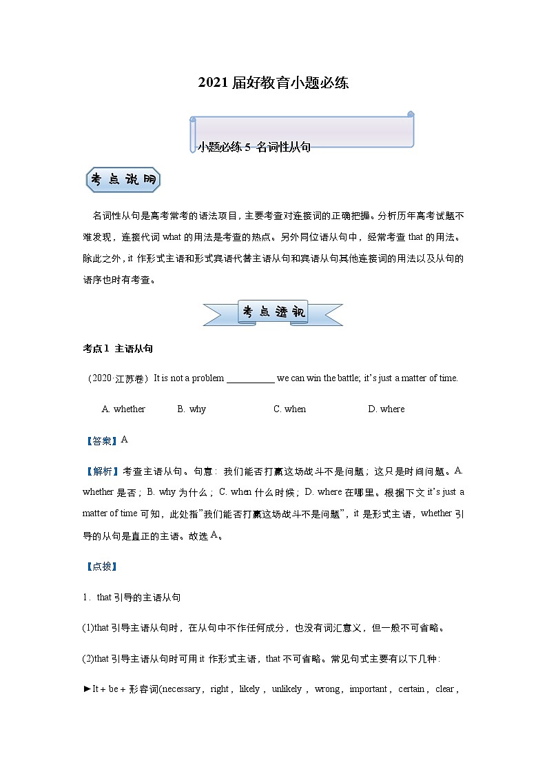 高中英语高考 2021届小题必练5 名词性从句 教师版 docx第1页