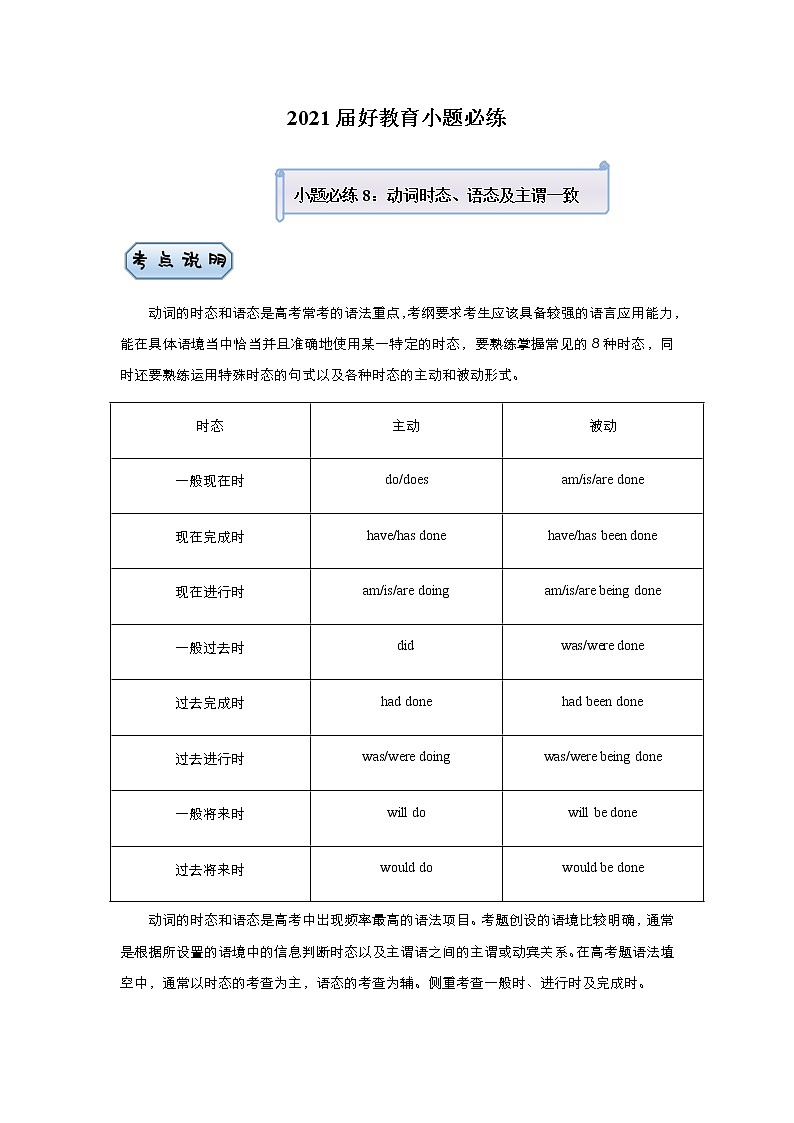 高中英语高考 2021届小题必练8 时态、语态及主谓一致（学生版） docx01