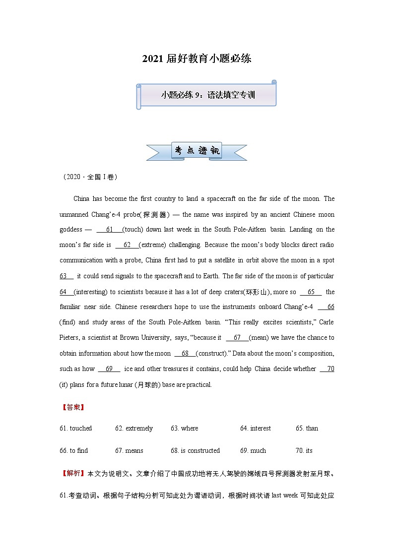 高中英语高考 2021届小题必练9 语法填空专训（教师版） docx01