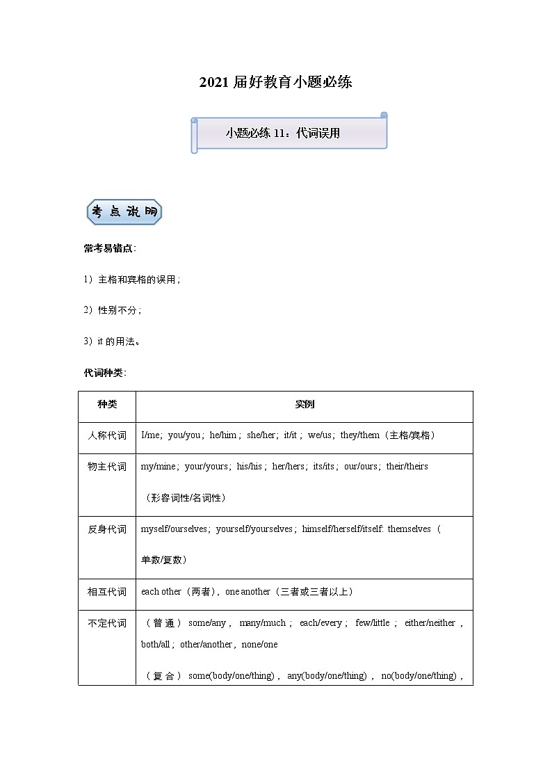 高中英语高考 2021届小题必练11 代词误用（教师版） docx01