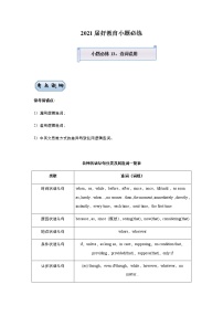 高中英语高考 2021届小题必练13 连词误用（教师版） docx