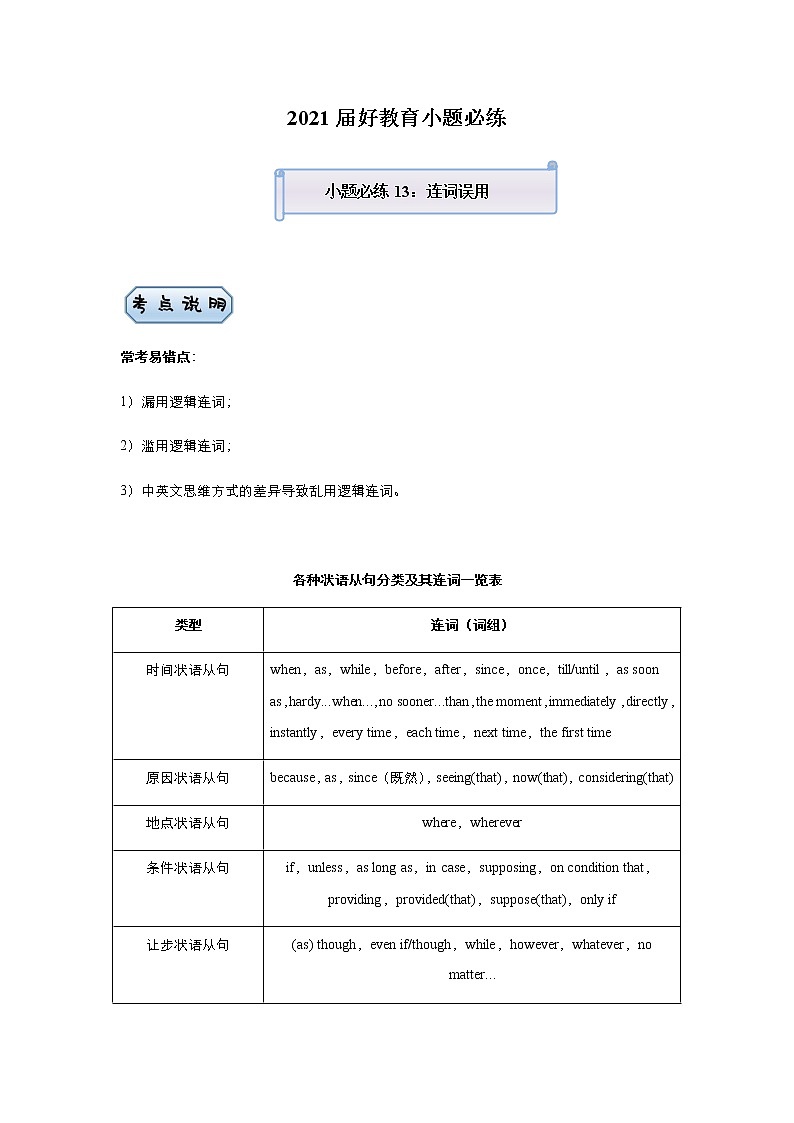 高中英语高考 2021届小题必练13 连词误用（学生版） docx第1页