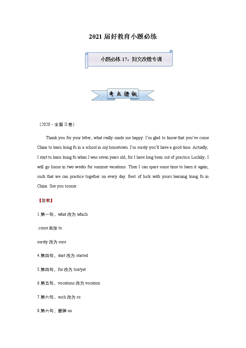 高中英语高考 2021届小题必练17 短文改错专训（教师版） docx第1页