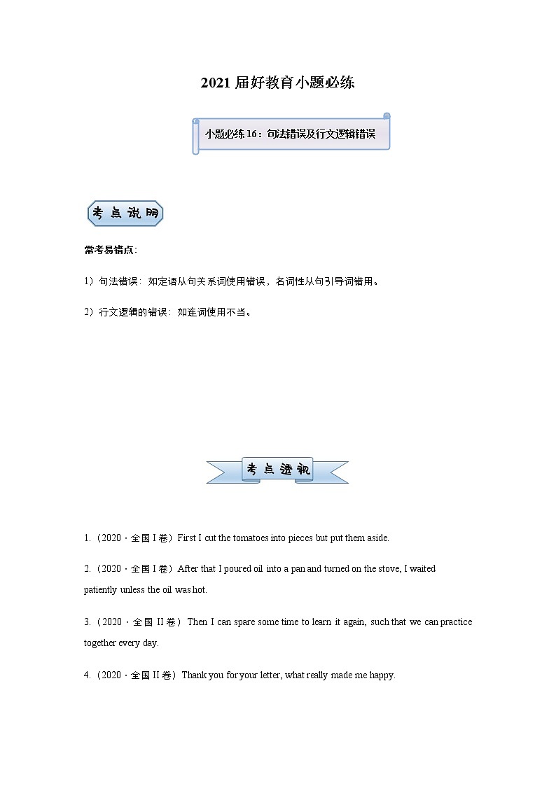 高中英语高考 2021届小题必练16 句法错误及行文逻辑错误（学生版） docx01