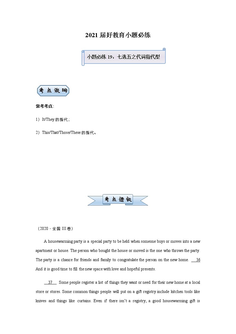 高中英语高考 2021届小题必练19 七选五之代词指代型（教师版） docx第1页