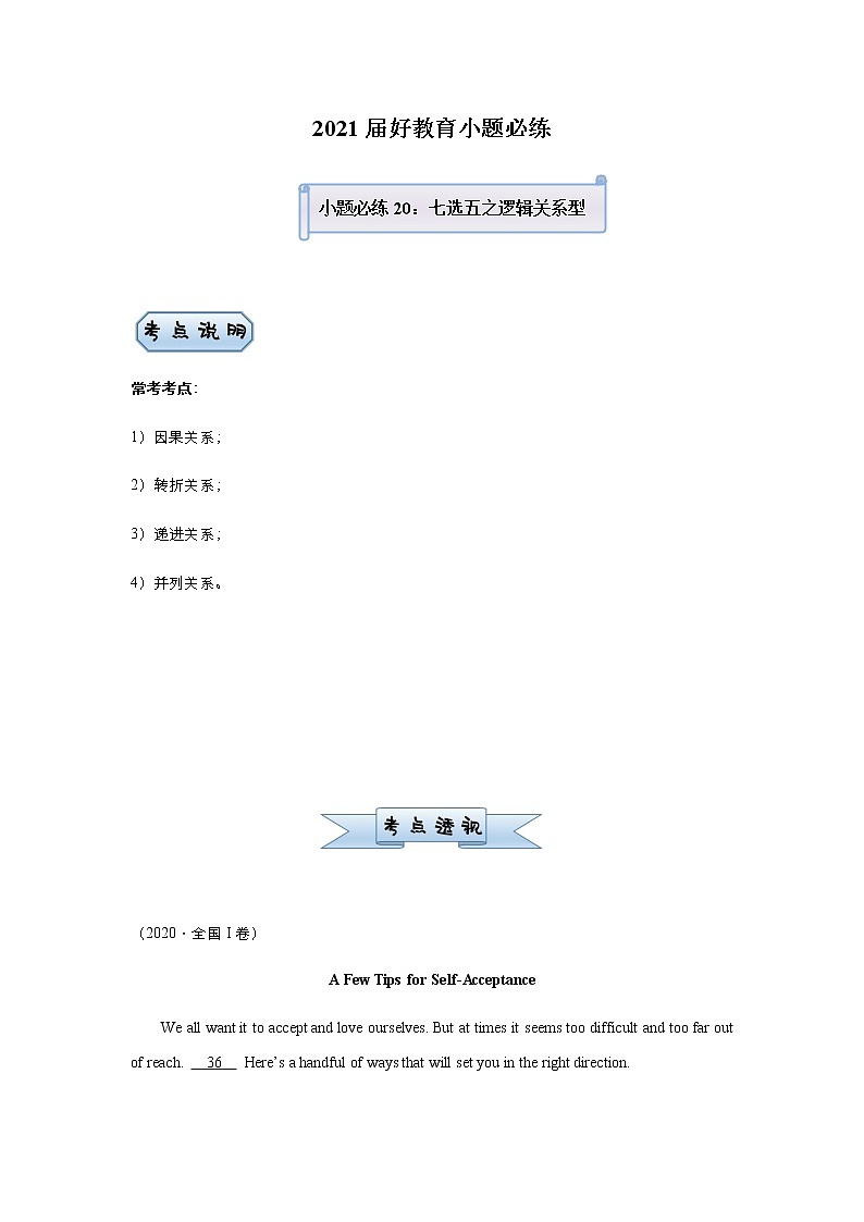 高中英语高考 2021届小题必练20 七选五之逻辑关系型（学生版） docx第1页