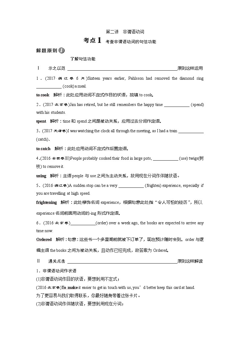 高中英语高考2018届高三英语二轮复习试题：专题二第二讲　非谓语动词 练习 Word版含解析第1页