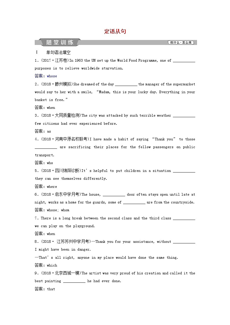 高中英语高考2019年高考英语一轮复习语法专项突破第七讲定语从句随堂训练新人教版第1页