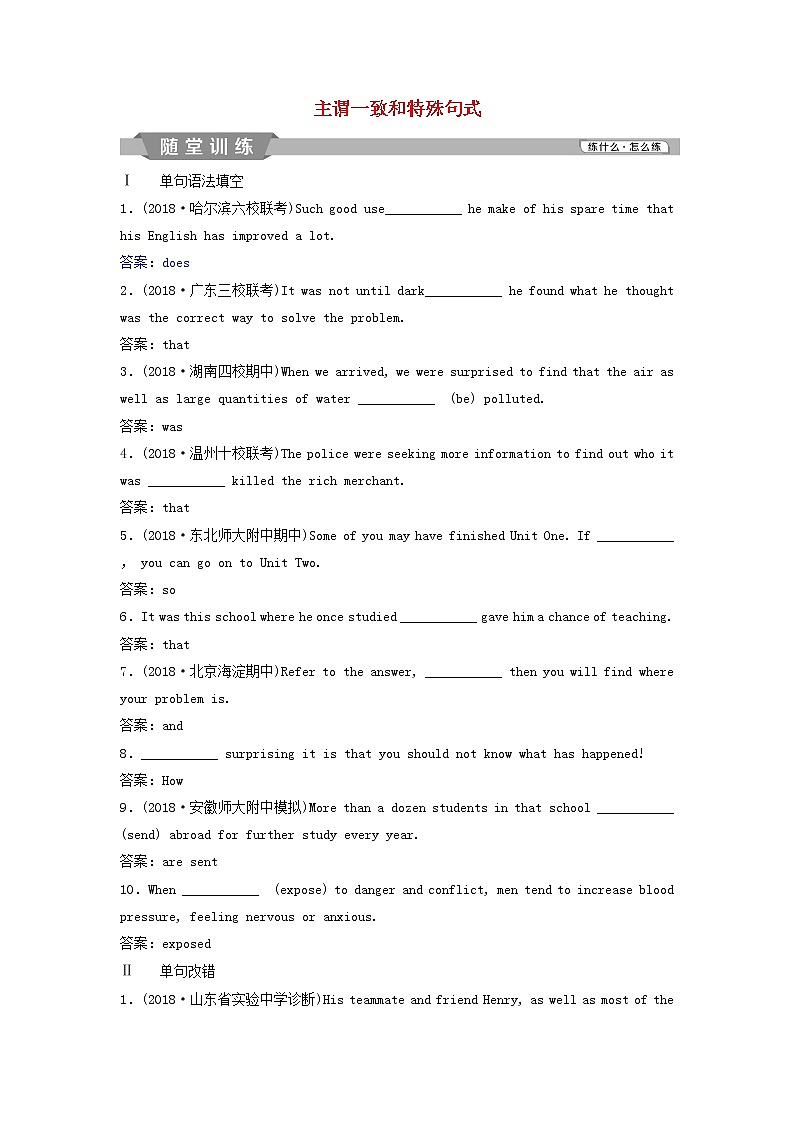 高中英语高考2019年高考英语一轮复习语法专项突破第十讲主谓一致和特殊句式随堂训练新人教版第1页