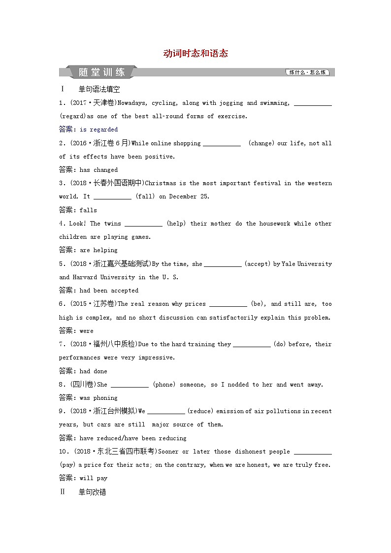 高中英语高考2019年高考英语一轮复习语法专项突破第四讲动词时态和语态随堂训练新人教版第1页