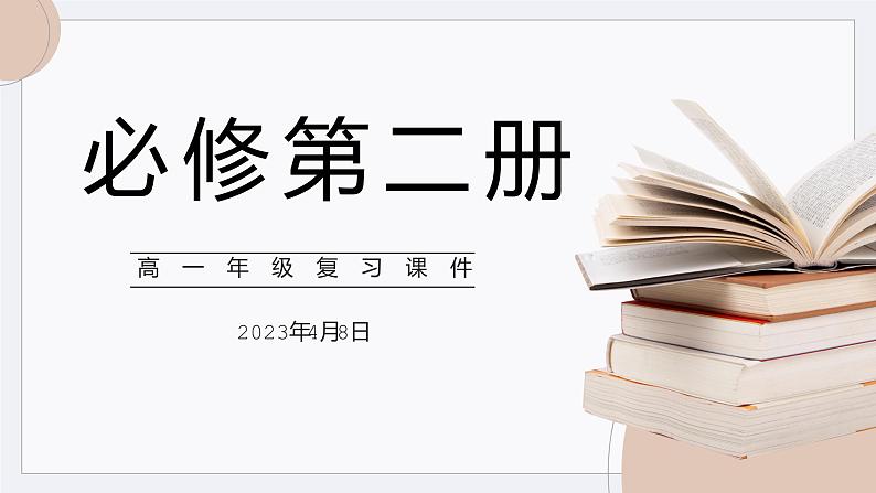 2022-2023学年高中英语人教版（2019）必修第二册复习课件01