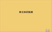 高中英语高考2020高考英语一轮复习Unit1Friendship单元知识检测课件新人教版必修