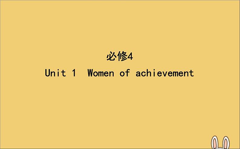 高中英语高考2020高考英语一轮复习Unit1Womenofachievement课件新人教版必修第1页