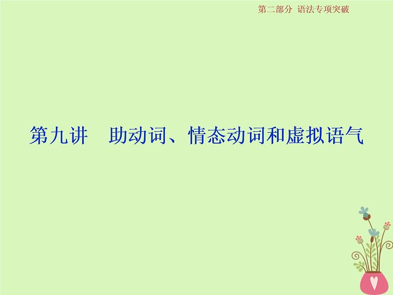 高中英语高考2019届高考英语一轮复习语法专项突破9第九讲助动词情态动词和虚拟语气课件北师大版第1页