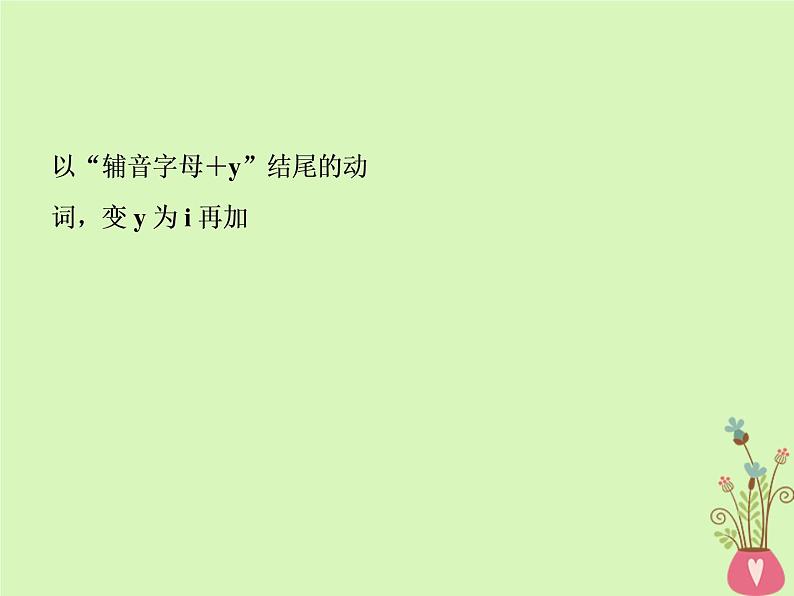 高中英语高考2019年高考英语一轮复习语法专项突破第四讲动词时态和语态课件新人教版08