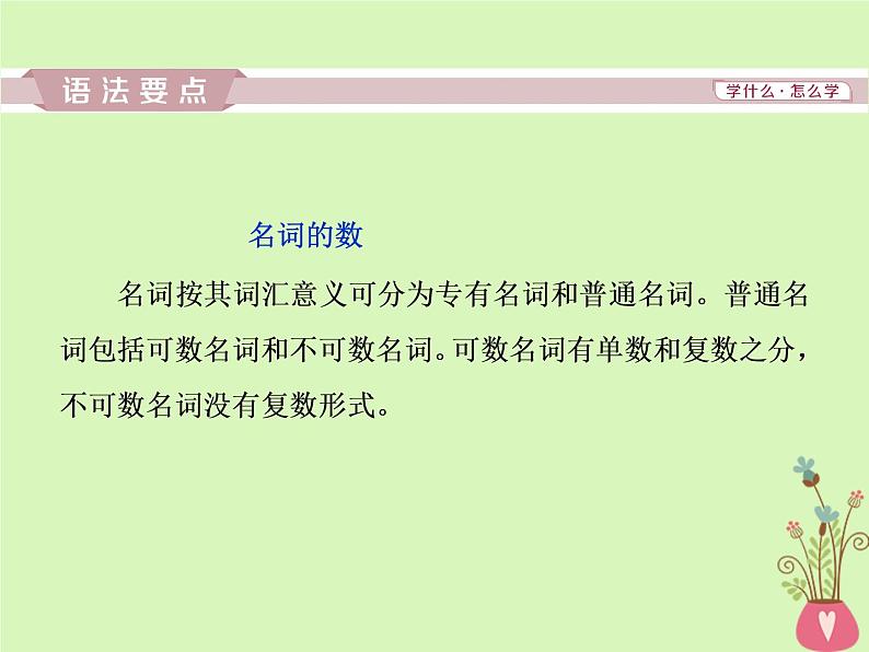 高中英语高考2019年高考英语一轮复习语法专项突破第一讲名词和冠词课件新人教版04