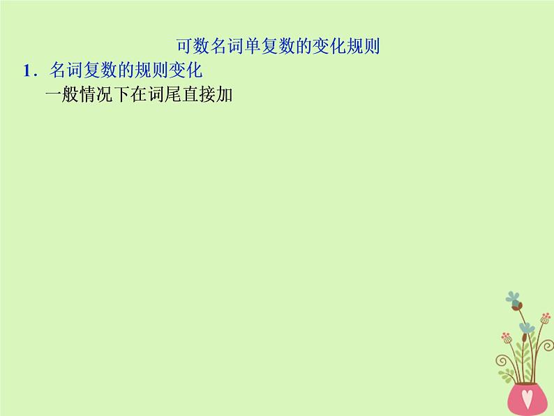 高中英语高考2019年高考英语一轮复习语法专项突破第一讲名词和冠词课件新人教版05