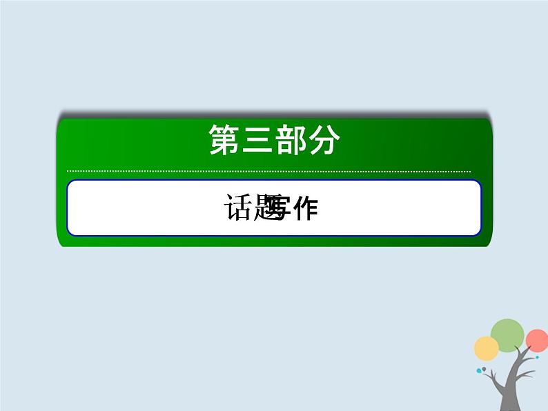 高中英语高考2020版高考英语一轮总复习话语写作话题2学校生活课件新人教版第1页