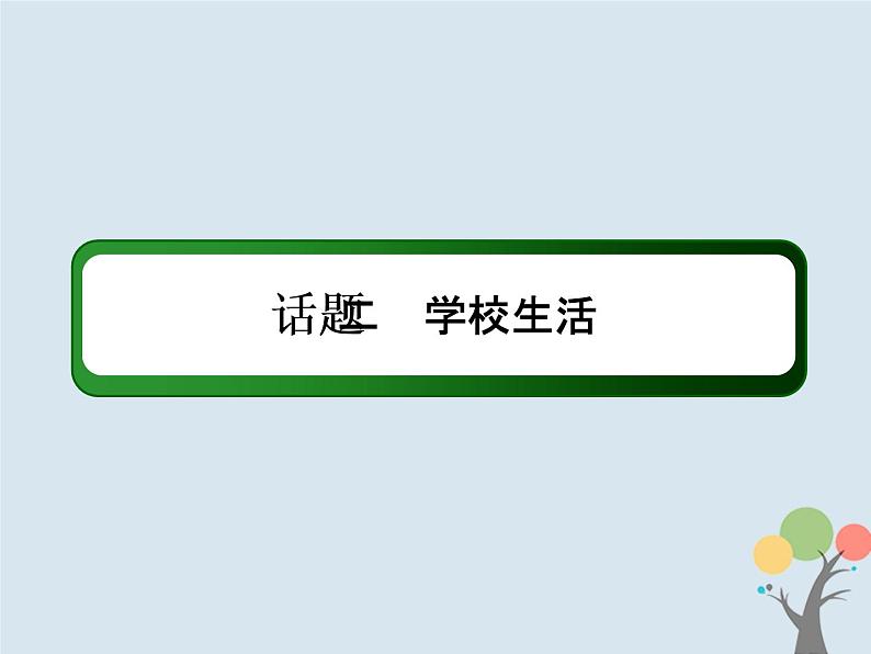 高中英语高考2020版高考英语一轮总复习话语写作话题2学校生活课件新人教版第2页