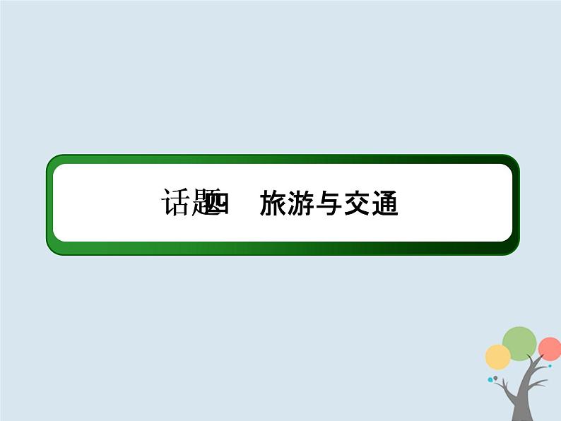 高中英语高考2020版高考英语一轮总复习话语写作话题4旅游与交通课件新人教版02