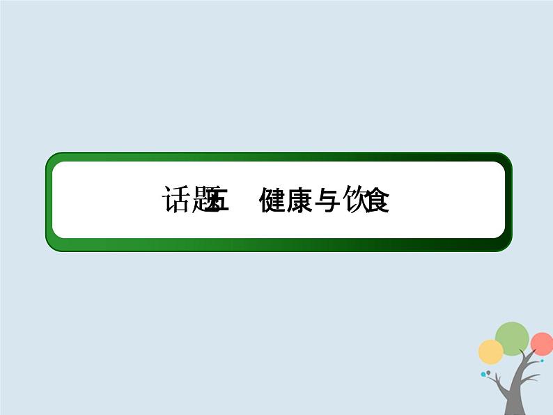 高中英语高考2020版高考英语一轮总复习话语写作话题5降与饮食课件新人教版02