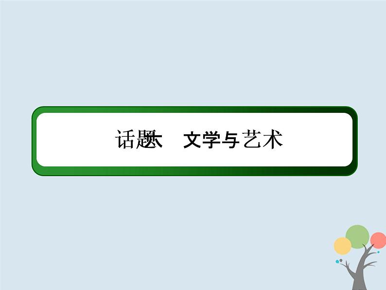 高中英语高考2020版高考英语一轮总复习话语写作话题6文学与艺术课件新人教版02