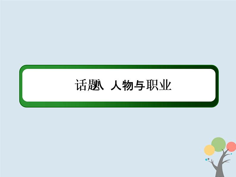 高中英语高考2020版高考英语一轮总复习话语写作话题8人物与职业课件新人教版02