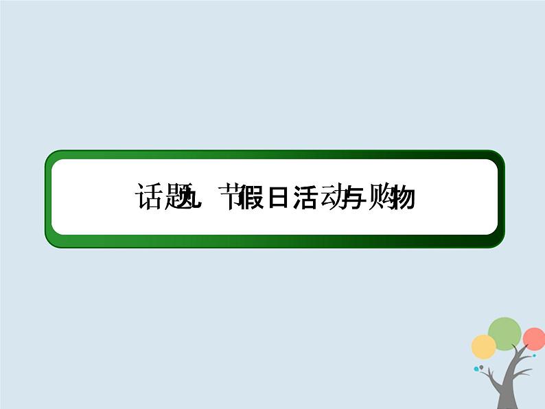 高中英语高考2020版高考英语一轮总复习话语写作话题9节假日活动与购物课件新人教版第2页