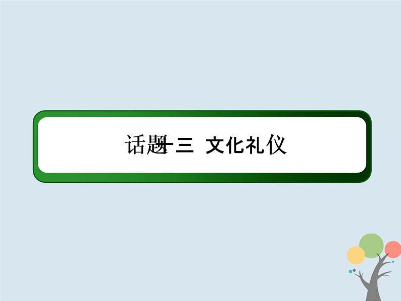 高中英语高考2020版高考英语一轮总复习话语写作话题13文化礼仪课件新人教版第2页