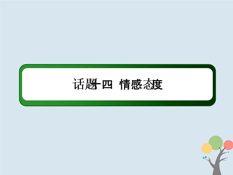 高中英语高考2020版高考英语一轮总复习话语写作话题14情感态度课件新人教版02