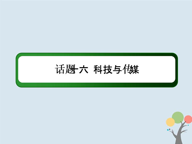 高中英语高考2020版高考英语一轮总复习话语写作话题16科技与传媒课件新人教版02