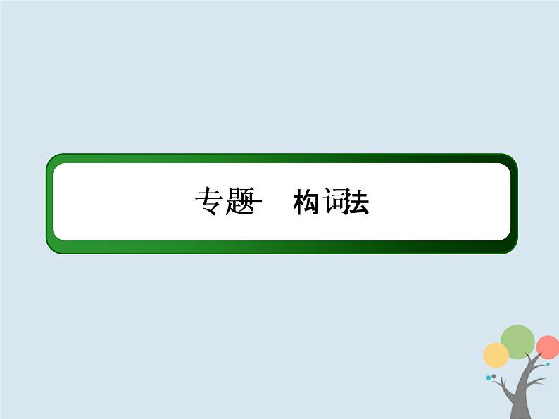 高中英语高考2020版高考英语一轮总复习语法专题1构词法课件新人教版第2页