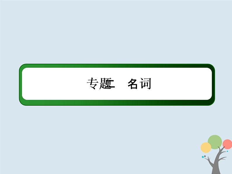 高中英语高考2020版高考英语一轮总复习语法专题2名词课件新人教版第2页