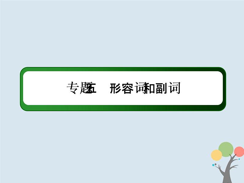 高中英语高考2020版高考英语一轮总复习语法专题5形容词和副词课件新人教版第2页